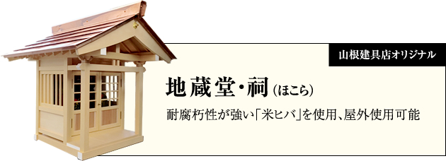 地蔵堂・祠（ほこら）腐朽性が強い「米ヒバ」を使用、屋外使用可能